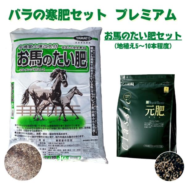 バラの寒肥セットプレミアム お馬のたい肥40リットル＆バイオゴールドクラシック元肥1.3キロ 地植え...