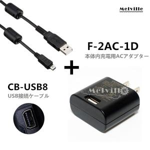 OLYMPUS オリンパス F-2AC-1D 本体内充電用ACアダプター+USB接続ケーブルCB-USB8