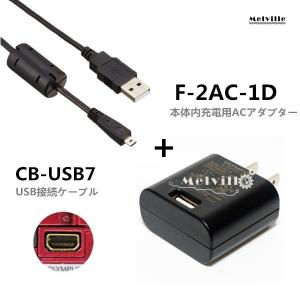 OLYMPUS オリンパス F-2AC-1D 本体内充電用ACアダプター+USB接続ケーブルCB-USB7バッテリーチャージャー充電器(8pin