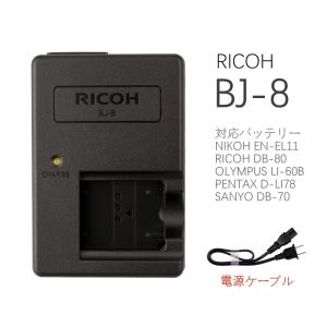 新品 RICOH リコー BJ-8 純正 DB-80バッテリーチャージャー  R50 NIKOH CoolPix s500 S550 S660 S01 S02 OLYMPUS FE-370 充電池充電器(ACコード付き)