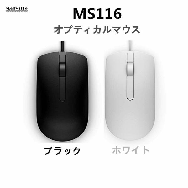 純正品 DELL デル MS116 USB光学式 3ボタン 1000dpi 有線 オプティカルマウス...