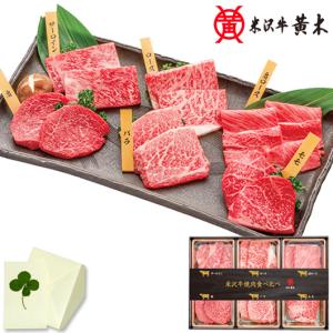 卒業 入学 お肉 ギフト 米沢牛黄木 米沢牛焼肉食べくらべセット（24/5/31終売）内祝い お祝い 誕生祝 御礼 送料無料 30007058｜meme