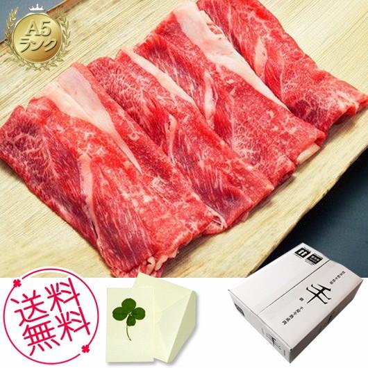 ギフト 千屋牛 Ａ５ランク 熟成スライスモモ肩バラ肉 900ｇ 内祝い、お誕生日、お礼