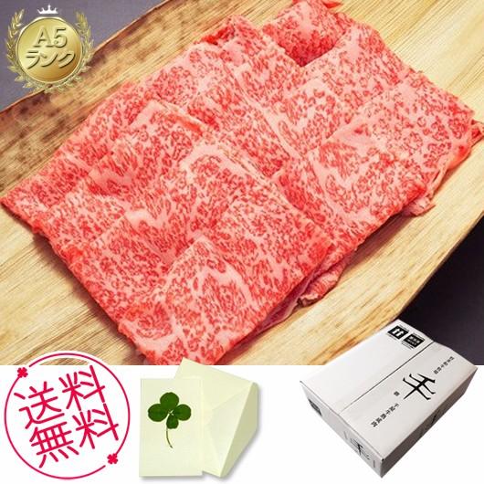 ギフト 千屋牛 Ａ５ランク 熟成スライスロース肉 300ｇ 内祝い、お誕生日、お礼