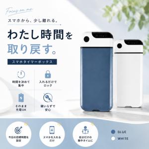 スマホロック タイマー式 スマホロックボックス 時間設定 スマホ依存対策 集中 勉強 仕事 受験 睡眠 充電対応 鍵不要 デジタルデトックス