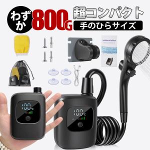 ポータブルシャワー アウトドアシャワー USB充電式 電動シャワー キャンプシャワー 釣り 海水浴 サーフィン 旅行 水遣り 洗車 屋内 屋外