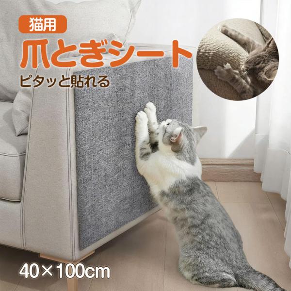 猫 爪とぎ シート 爪研ぎ 100ｘ40cm ひっかき 防止 キャットタワー ポール ソファ 壁 壁...