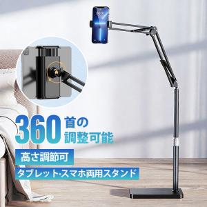 タブレット スタンド 床置き 寝ながら 角度調節 高さ調整 アーム スマホスタンド 折りたたみ アームスタンド iPhone android ipad 撮影