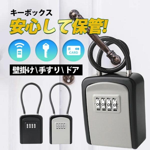 キーボックス ワイヤー式 大容量 壁掛け 屋外 鍵収納 セキュリティキーボックス 防水 4桁ダイヤル...