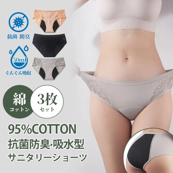 サニタリーショーツ 3枚セット 50cc吸水 生理ショーツ 失禁ショーツ 花柄 レース 前漏れ防止 ...