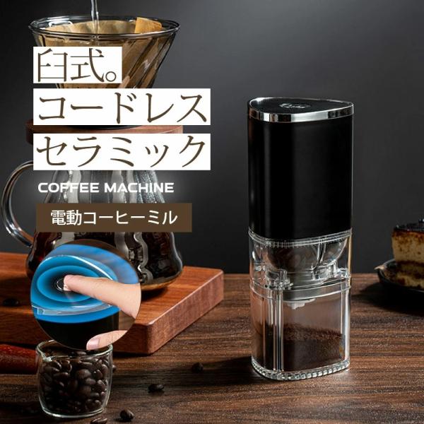 電動コーヒーミル 臼式 コニカル式 コードレス 水洗い可能 セラミック 電動 コーヒーミル コーヒー...