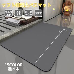ソフト 珪藻土バスマット ノンアスベスト 洗濯可能 速乾 瞬間吸水 抗菌 防カビ 珪藻土 バスマット 風呂マット 足拭きマット おしゃれ 安全 割れない