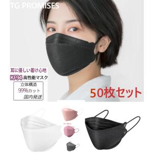 KF94マスク 50枚 使い捨て 血色 柳葉型 大人用 3D 4層構造 不織布 男女兼用 立体マスク 防寒 PM2.5 飛沫防止 飛沫感染 感染予防 口紅付きにく