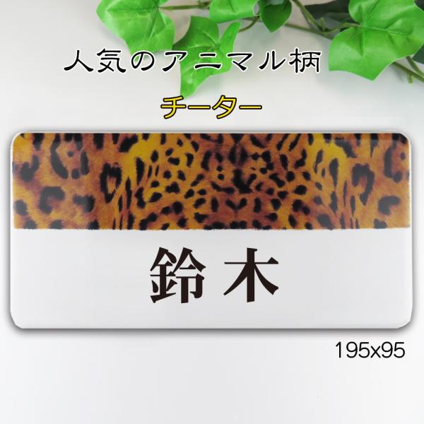 表札 オシャレ 白 チーター柄 セラミックタイル 玄関 戸建 柄・文字は釉薬の高温焼成 19.5ｘ9...
