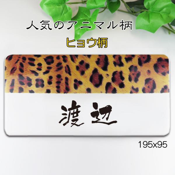 表札 オシャレ 白 ヒョウ柄 セラミックタイル 玄関 戸建 柄・文字は釉薬の高温焼成 19.5ｘ9....
