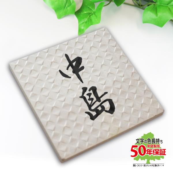 ★20周年記念★期間限定セール開催中★ 表札 タイル シンプル おしゃれ イタリアンデザインタイル表...