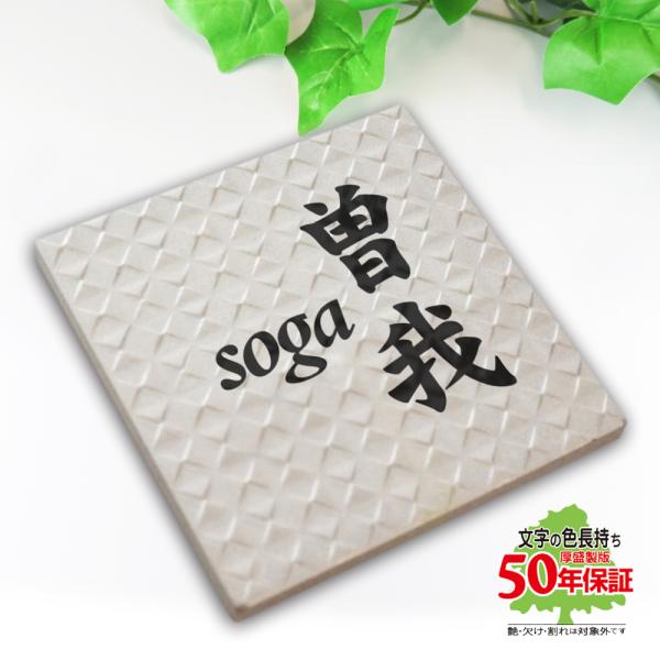 ★20周年記念★期間限定セール開催中★ 表札 タイル おしゃれ シンプル 白 イタリアンデザインタイ...