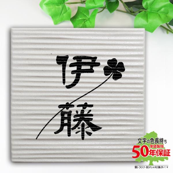 ★20周年記念★期間限定セール開催中★ 表札 タイル表札 オシャレ シンプル 凸凹デザインタイル プ...