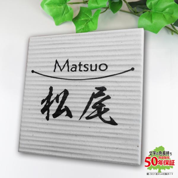 ★20周年記念★期間限定セール開催中★表札 タイル シンプル おしゃれ 凸凹タイル 玄関 戸建て マ...