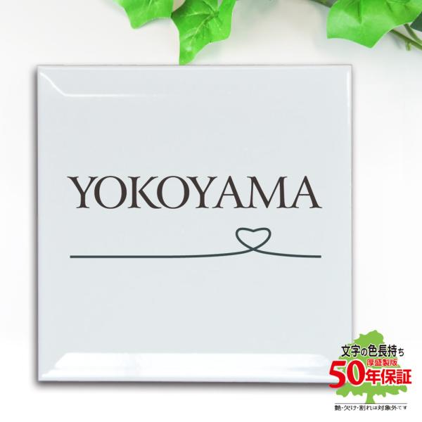 表札 タイル 戸建 玄関 シンプル 白地 文字は釉薬の高温焼成 色落ち無し 漢字表記も可能 200x...