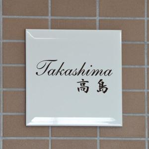 ≪送料無料≫タイル表札・おしゃれな白。ヨーロッパタイルのシンプル表札。200ｘ200mm　