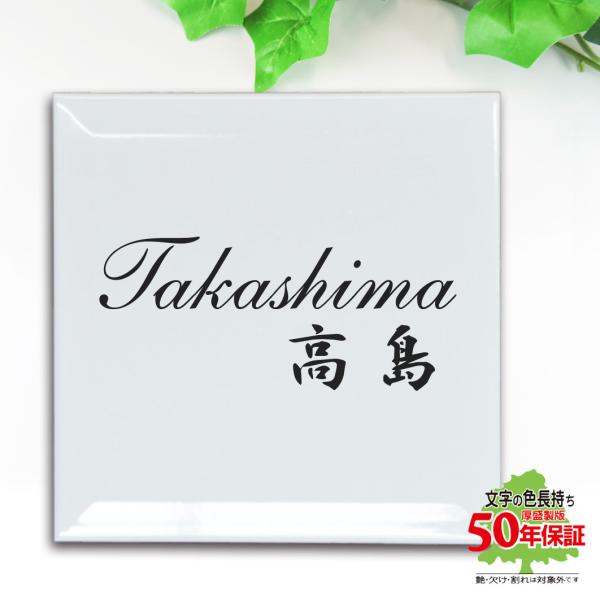 表札 タイル表札 シンプル オシャレ 玄関 戸建 タイル 白 釉薬の高温焼成 色落ち無し 200x2...