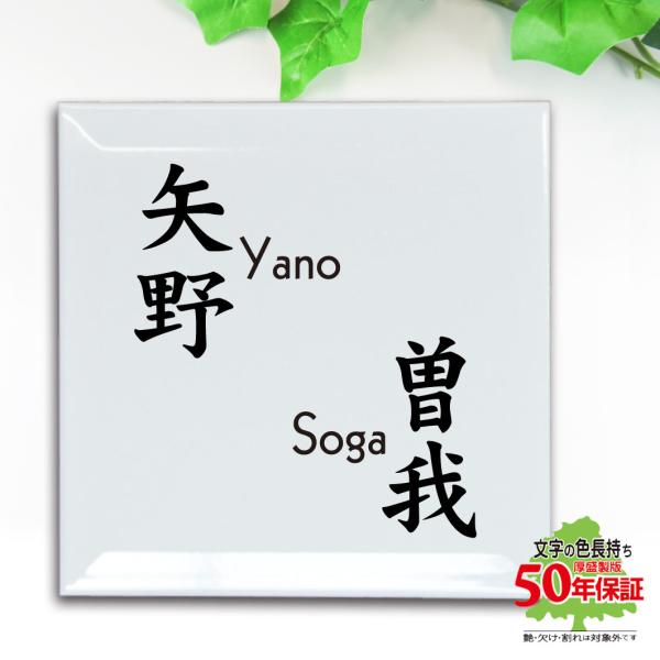 表札 二世帯 戸建 シンプル タイル 白地黒文字 文字は釉薬の高温焼成 色落ち無し デザイン色々 2...