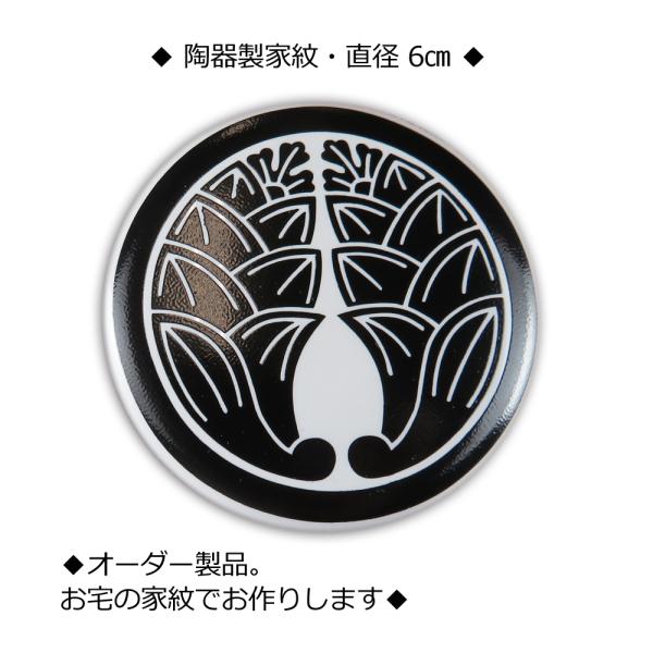 家紋 陶器の家紋 白に黒家紋 墓石に 門柱・玄関に 屋外で色落ちしない 直径6cm　
