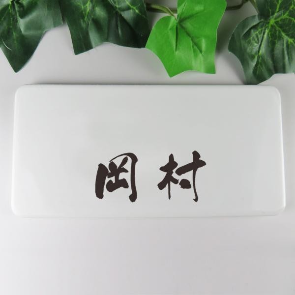 表札 オシャレ 白 シンプル セラミックタイル 玄関 戸建 門札 文字は釉薬の高温焼成 19.5ｘ9...