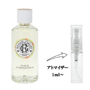 並行輸入品 ロジェガレ 香水 お試し 分割販売 レディース オ パフュメ オスマンティウス EDT （お試し香水） 1ml ROGER＆GALLET 爆買