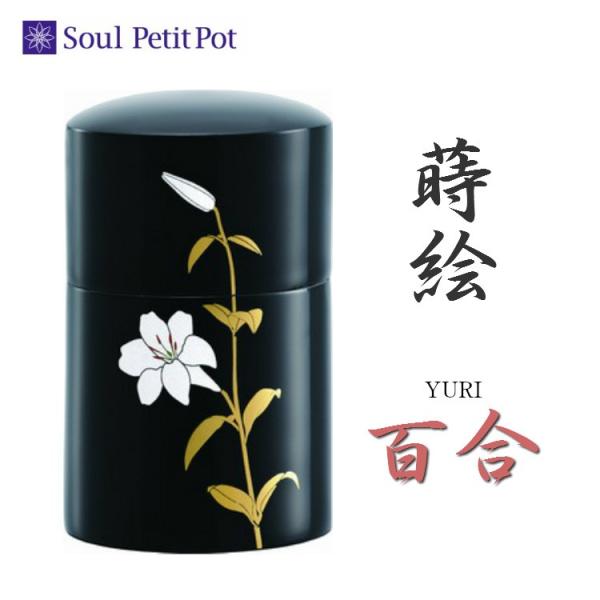 【骨壷】【手元供養】 木製本漆の蒔絵 百合 〜ゆり〜 名入れ可