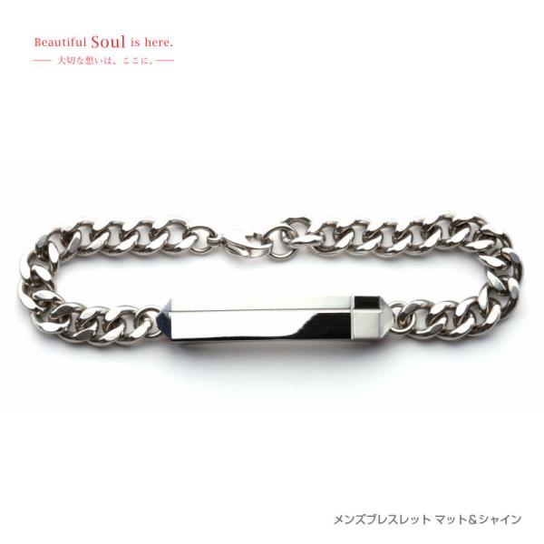 遺骨アクセサリー Soul Jewelry ブレスレット 『マット&amp;シャイン』 ステンレス