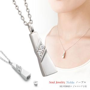 遺骨ペンダント ソウルジュエリー ノーブル 【シルバー925/ジルコニア2石】40cmチェーン付属