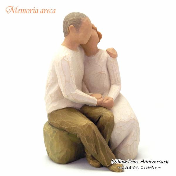 ウィローツリー メモリアルオブジェ　Anniversary　〜これまでもこれからも〜　夫婦　Will...