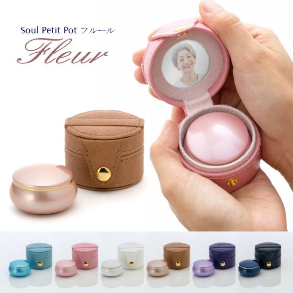 おしゃれでかわいい携帯ケース付ミニ骨壷 ソウルプチポットフルール