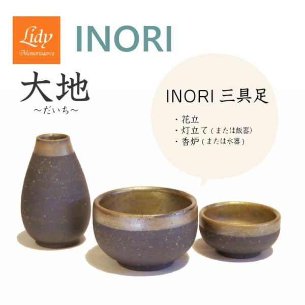 祈りの仏具・基本三具足セット　【INORI・大地】【信楽焼】