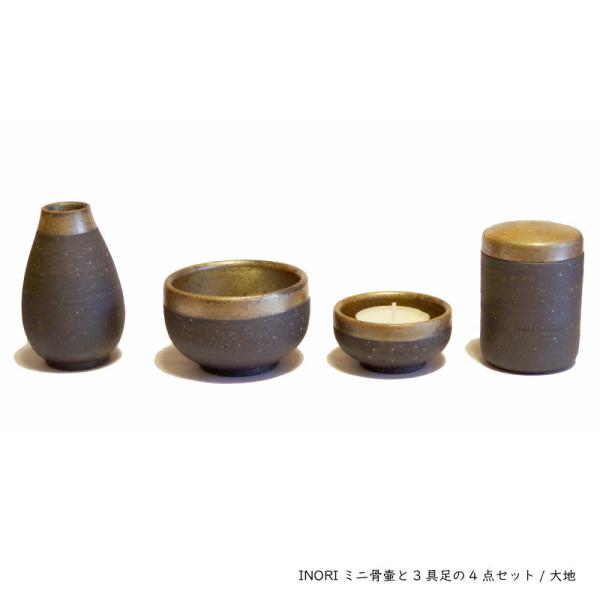 手元供養用ミニ骨壷と三具足の4点セット【INORI・大地】【信楽焼】