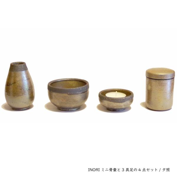 手元供養用ミニ骨壷と三具足の4点セット【INORI・夕照】【信楽焼】