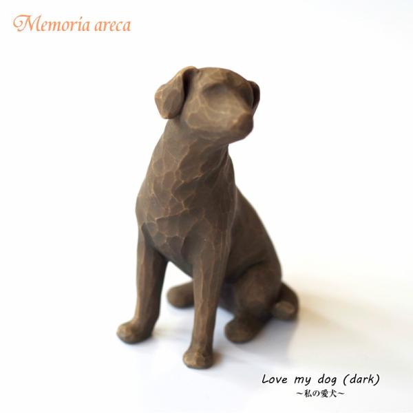 ウィローツリー メモリアルオブジェ　私の愛犬　ダーク LOVE MY DOG DARK  willo...