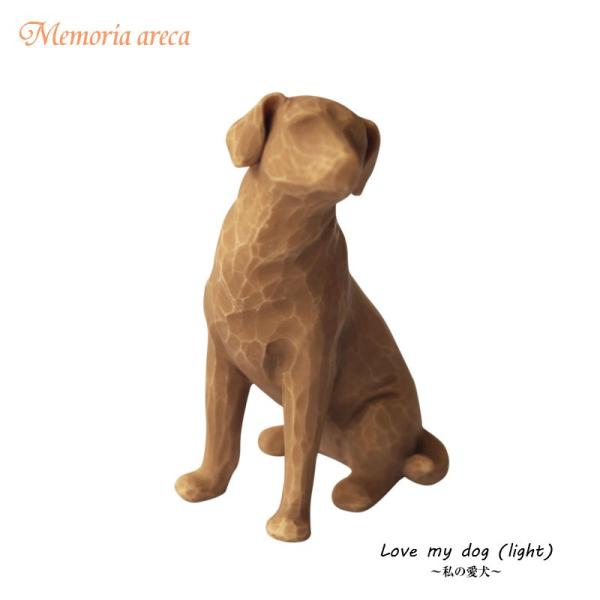 ウィローツリー メモリアルオブジェ　私の愛犬　ライト LOVE MY DOG Light  will...