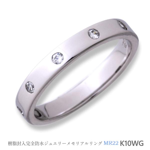 【MR22/K10WG】完全防水　セミオーダー遺骨リング　メモリアルリングMR22 　素材：10Kホ...