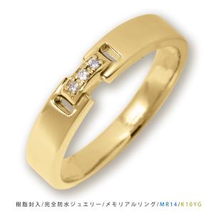 【MR14/イエローゴールド】メモリアルリングMR14 地金：K10YG or K18YG ダイヤモンド 〜遺骨リング　完全防水 指輪〜