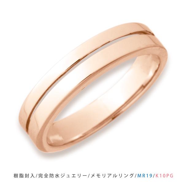 【MR19/ピンクゴールド】メモリアルリングMR19 素材：K10PG or K18PG  遺骨リン...