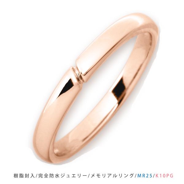 【MR25/ピンクゴールド】セミオーダー完全防水 メモリアルリングMR25 素材：K10PGまたはK...