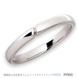 【MR25/Pt900】セミオーダー完全防水 メモリアルリングMR25 素材：プラチナ900　 〜遺骨リング〜｜memoriaareca