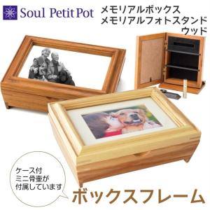 メモリアルボックス　メモリアルフォトスタンド　ペット骨壷にも [ボックスフレーム]