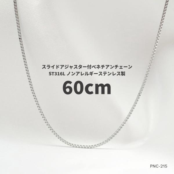 MAX60cm 幅1.2mm ステンレス316L   ベネチアンチェーン  スライドアジャスター付　...