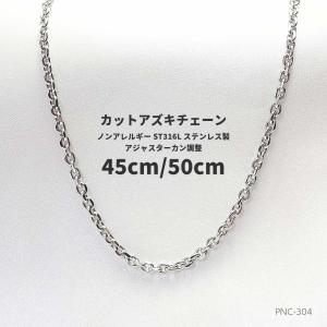 MAX50cm/45cm　幅2.8mm ステンレス316L カットアズキチェーン PNC-304｜memoriaareca