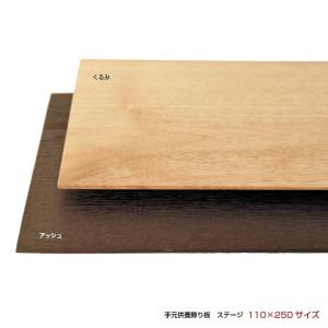 手元供養骨壷の飾り台：置台 アッシュorくるみ （正方形敷板110×250mm）｜memoriaareca