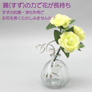 【花水幸】すず 錫 花瓶 水 長持ち 曲がる金属 自由に曲げれる 一輪挿し 切り花 花束 花の水の浄化に 花を長持ちさせる 日本製 インテリア 雑貨 おしゃれ 高岡製